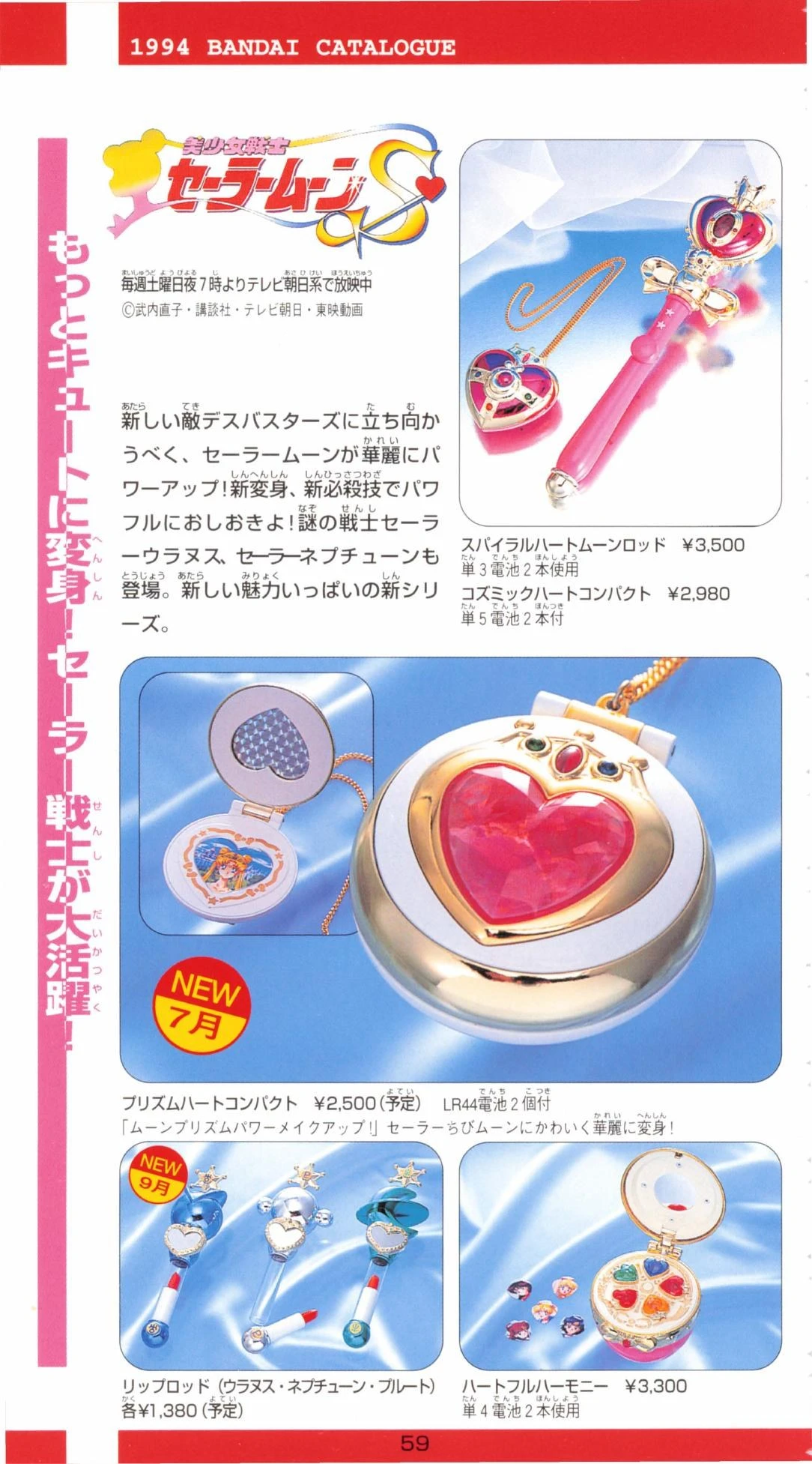 1994 Bandai catalogue page with a pink Spiral Heart Moon Rod, a silver heart compact, smaller wands and compacts, Japanese descriptions, prices, and planned month labels.