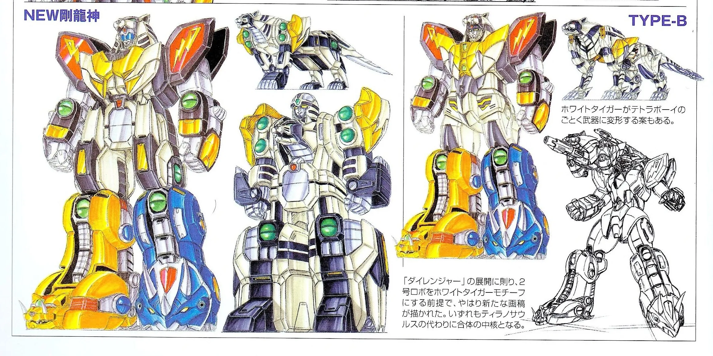 Three color designs of white robots: two with gold trim, orange lightning-bolt shoulder plates and one yellow and one blue leg, and a third, center, in white with dark purple armor. Beside them are two drawings of a white tiger with dark stripes and a pencil sketch of a robot holding a gun-like weapon. The labels read “NEW剛龍神” and “TYPE-B,” with Japanese captions.