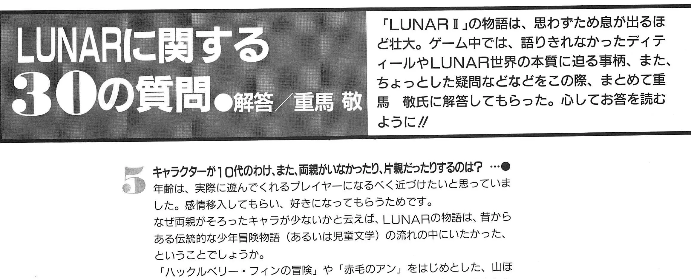 Header of ‘30 questions about LUNAR, answers: Kei Shigema’, with the introduction and question 5 about teenage heroes and missing parents
