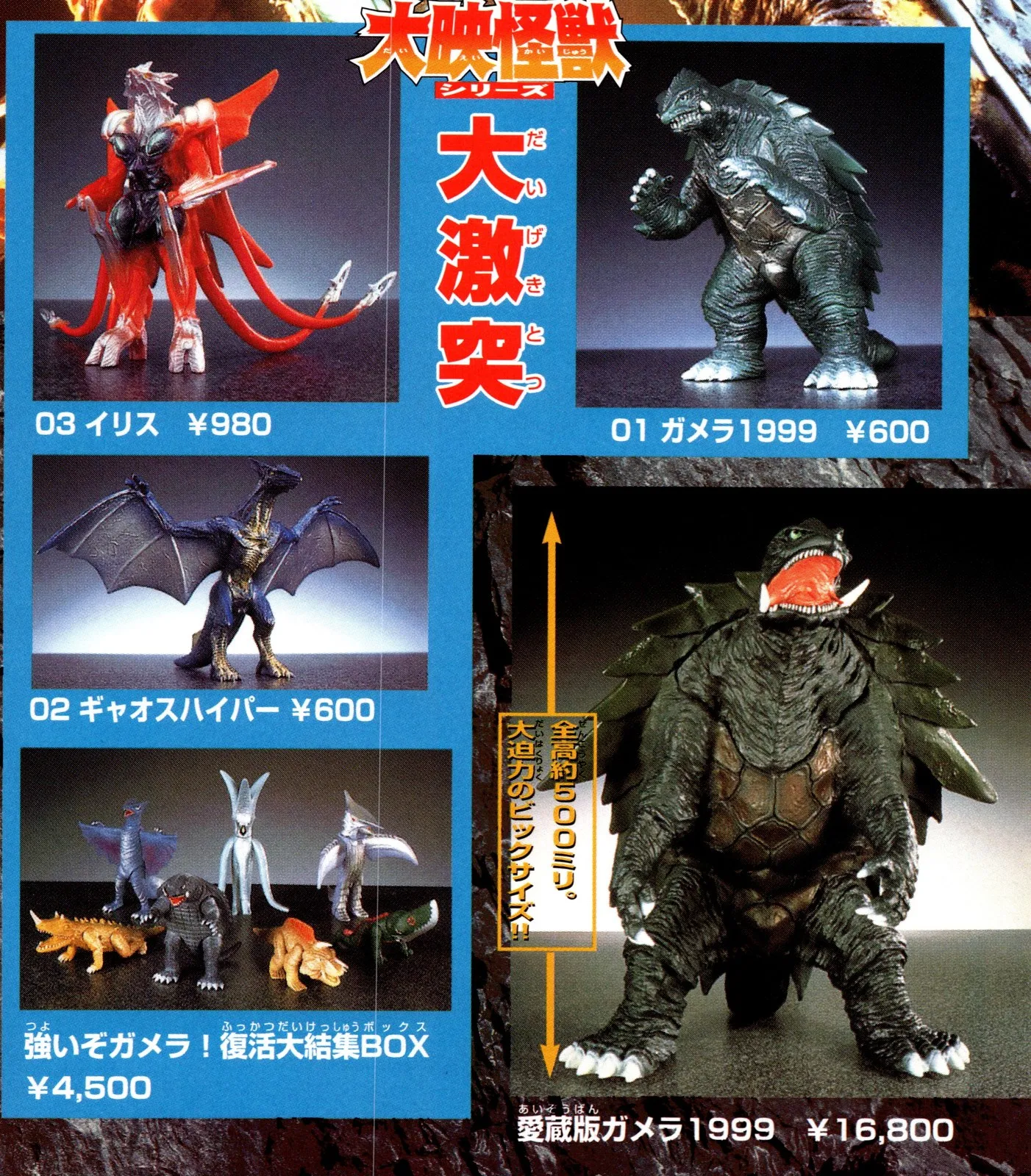 Bandai 1999 catalogue ‘Daiei Kaiju Series’ page: Gamera 1999, Gyaos Hyper and Iris figures, a seven-figure box set and a 500 mm collector’s Gamera at ¥16,800