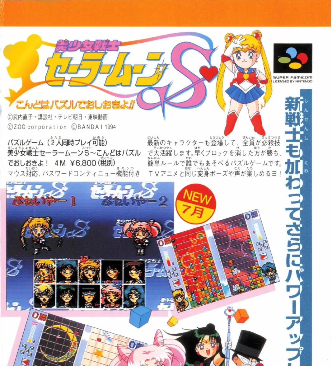 Historical catalogue crop showing Super Famicom Sailor Moon S puzzle game, 4M, ¥6,800. p. 102.