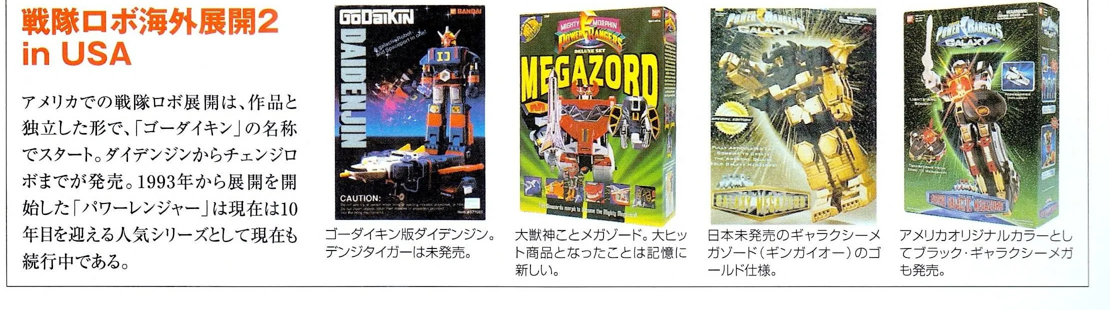 A strip of four toy-box photos (a Godaikin “Daidenjin” box, a Mighty Morphin Power Rangers “Megazord” box, and two later Power Rangers robot boxes) beside a Japanese text block headed “戦隊ロボ海外展開2 in USA.”