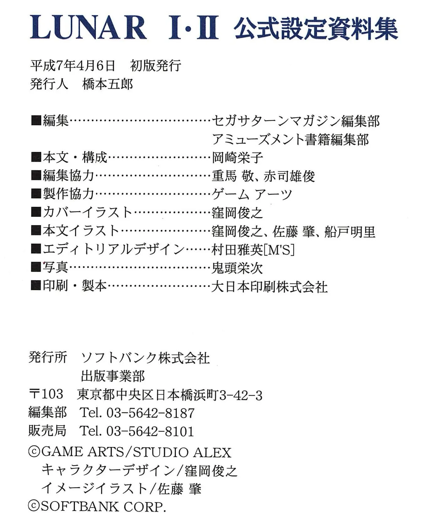 Colophon of the Lunar I・II setting book: first printing April 6, 1995, with editing, cooperation and illustration credits