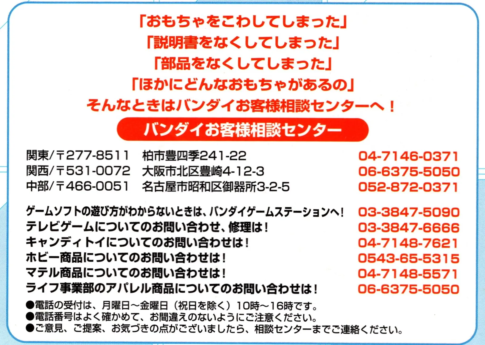Bandai 2003 catalogue back cover: Bandai Customer Consultation Center panel, with a separate phone line for enquiries about Mattel products