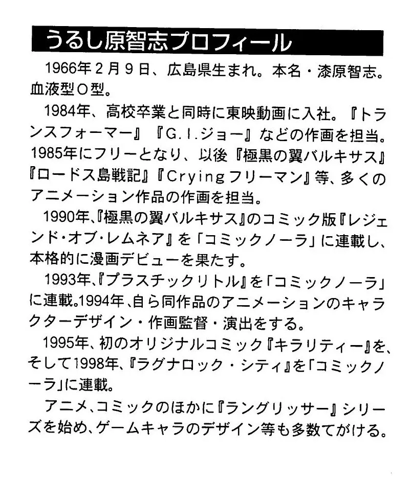 Urushihara’s profile: born 1966 in Hiroshima, joined Toei Doga in 1984, animation work on Transformers and G.I. Joe