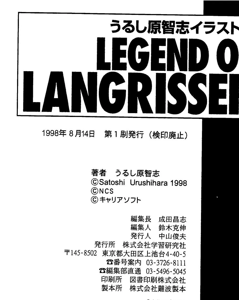 Colophon of Legend of Langrisser: first printing August 14, 1998, Gakken