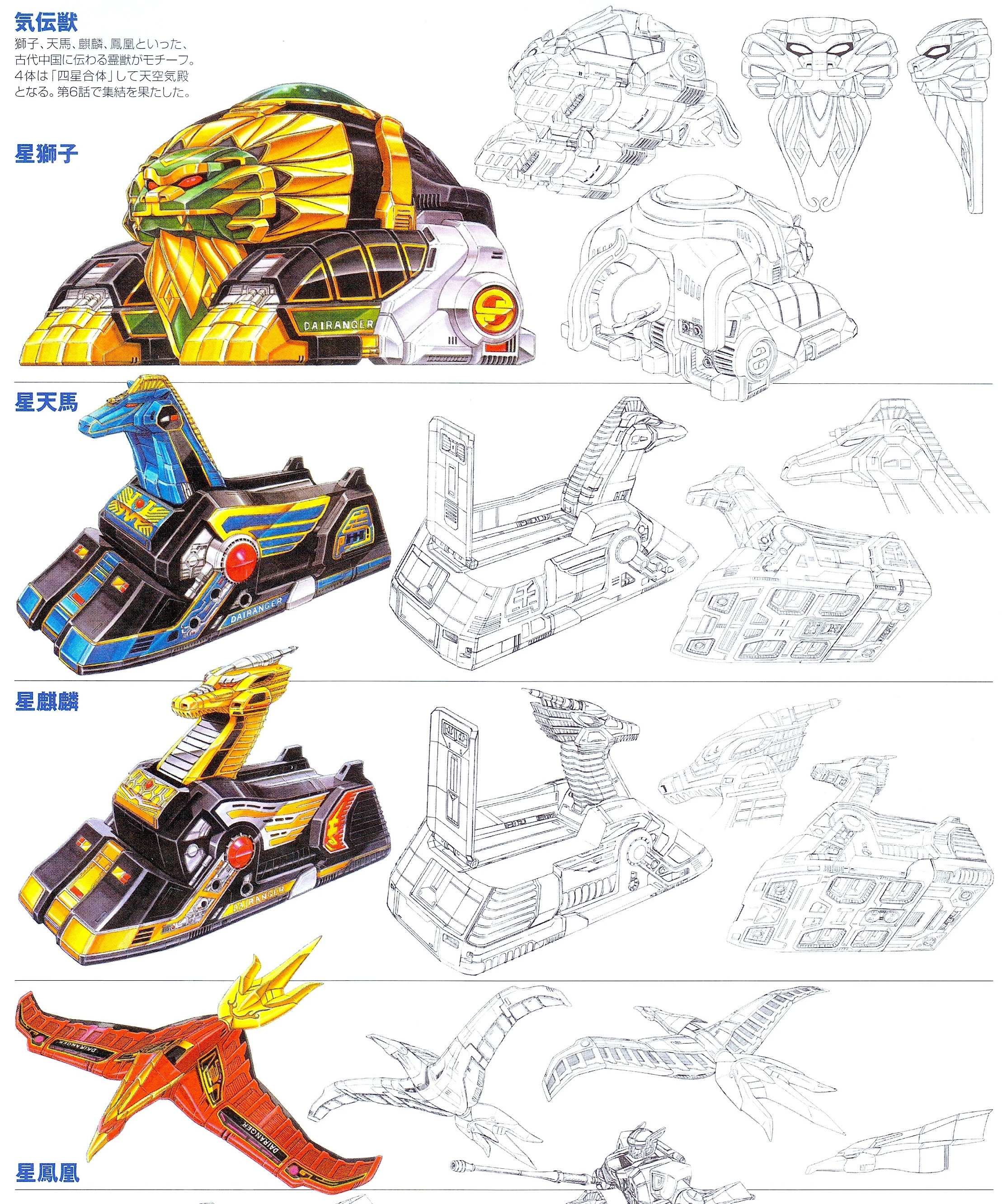 Separate finished designs of Star Lion, Star Tenma, Star Kirin and Star Phoenix with detail studies.
